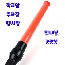 안전지시봉 학교 건널목 주차 공사현장 도로 안전봉, 단품