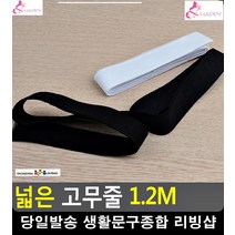 가구이동 힘 분산 넓은 두께감 흑백 고무줄 생활소품 옷리폼 사무용품전문점, 흰색