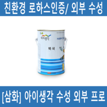 [삼화]아이생각 수성외부프로 백색 4리터 수성페인트 친환경 발코니 베란다페인트 외벽 아파트, 4리터(백색)