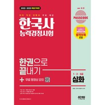 한국사능력검정시험 한권으로 끝내기 심화 1 2 3급, 시대고시기획