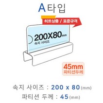 파티션꽂이 A타입 화면200x80mm 폭45mm 파티션명패 파티션홀더 칸막이꽂이