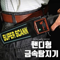 보안 안전 핸디형 금속탐지기 경비용품 관공서 학교 경호장비 공항검색