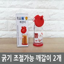 [qq] 굵기 조절가능 깨갈이 2개 깨갈이 깨볶음 깨 주방요품 주방소품