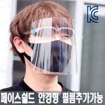 대한민국기획1팀 페이스 쉴드 안경형 KC인증 투명 안면 보호 마스크 (필름 추가 가능)