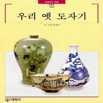 대원사 새책-스테이책터 [우리 옛 도자기] -빛깔있는책들 - 고미술 226-대원사-윤용이 지음-조선문화예술사-19990430 출, 우리 옛 도자기