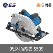 [ES산업] 9인치 전기 원형톱 S509 2 000W 각도조절 깊이조절