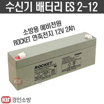 (경인소방)로케트 수신기밧데리 연축전지 소방예비전원 배터리 12V2.0Ah ROCKET ES 2-12, ES2-12
