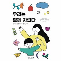 우리는 함께 자란다 선생님이아이에게배우는사랑, 상품명