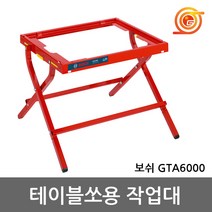 보쉬 GTA6000 테이블쏘용 받침대 GTS10XC용 테이블쏘작업대