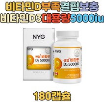 해바라기씨유 함유 비타민D 5000iu 대용량 영양제 뼈건강 뼈에좋은 비타민 영양제 선물 보충 골다공증 위험감소 도움 흡수율 높은 부모님 노인 시니어 40대 50대 60대 70대