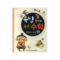 속담속에숨은수학(2)확률과통계-22(봄나무과학교실)