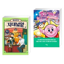 채사장의 지대넓얕 4 : 보이지 않는 손 + 별의 커비 스타 얼라이즈 2 (전2권)