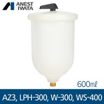 아네스트 이와타 AZ3 WS-400(슈퍼노바) W-300 LPH-300 (중앙 중력식) 플라스틱컵 600ml, 단품, 단품