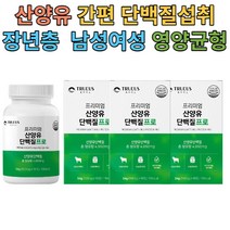 트루어스 네덜란드산 산양유단백질 600mg 90정 x3 영양균형 남성 여성 간편단백질보충 분리유청단백 유청칼슘 필수아미노산 BCAA