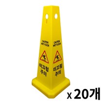 사각콘 표지판 / 입간판 안내 표시판 사각형 표지판 (출입금지 주차금지 미끄럼주의 공사중 청소중), 20개