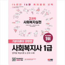 시대고시기획 2023 SD에듀 사회복지사 1급 2과목 사회복지실천 스프링제본 3권 (교환&반품불가)