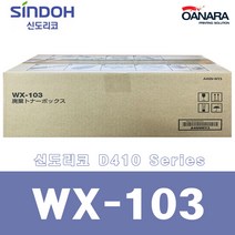 신도리코 국내정품/신도리코WX103/D710 716 420 421 422 MP D412 411 410 415 CM2071 Bizhub C454e 554e 224 284 364 458, 1개, 검정