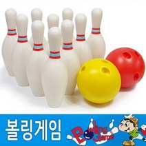 볼링게임 볼링공2개 볼링핀10개 세트 유아 볼링놀이