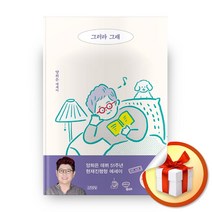 사은품증정) 그러라 그래, ◆특별사은품/김영사◈그러라 그래◈