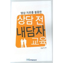 영상 자료를 활용한 상담 전 내담자 교육, 한국학술정보, 김인규 저