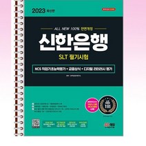 시대고시기획 - 2023 신한은행 SLT 필기시험 - 스프링 제본선택, 본책2권 제본