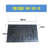 차 차량진입판 900-320-50 (칼블럭 포함) 휠체어경사로 대차경사로 운반수레 진입판 차량진입판 경사판 경사로 턱진입판 경계석턱 진입로턱 계단턱 건축현장
