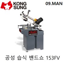 공성 습식 밴드쏘 KSU-153FV 공성밴드쇼 밴드쇼 파이프 띠톱 금속절단기 국산 153FV 절삭유