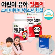 식약처인증 약국 홈쇼핑 몸이 피곤할때 어지러움 헴철 비헴철 함소아 유아 두돌 아기 아이 4살 6세 청소년 초등학생 중학생 녹여 씹어먹는 철분제 철분이많은음식 영양제 약 2개월분, 1000mg 60정