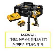 DCD999X1 디월트20V충전햄머드릴SET