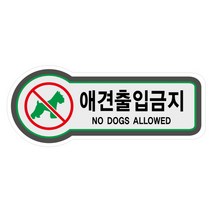 유니온플러스 unionplus 애견출입금지(8825) 8825 157x66mm3t 1개