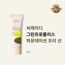 [본사정품] CKD 씨케이디 그린프로폴리스 파운데이션 프리 선 40ml 깔끔한 커버력 자외선 차단제