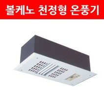 볼케노 천정형 전기 온풍기 VS-070W 2.4kw, 단품