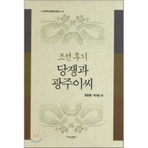 [지식산업사]조선 후기 당쟁과 광주이씨(한국역사문화연구총서 3)(양장본 HardCover), 지식산업사