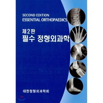 필수 정형외과학 제2판, 최신의학사, 대한정형외과학회