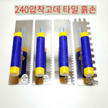 타일 스텐 갈갈이 고대 톱니고대 240압착고데 타일 흙손, 240 15m