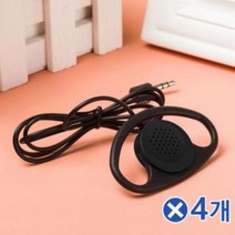 MDO9575 한쪽 귀걸이형 싱글 이어폰x4개 튼튼한 유선이어폰 (깔끔한이어폰/유선이어폰/음악감상용이어폰/음질좋은)