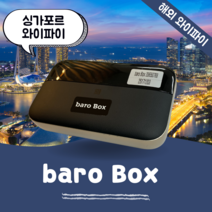 싱가포르 포켓 와이파이 무제한 데이터 바로박스 Baro Box / 해외 WIFI 에그 SKT로밍부스 공항수령반납, 인천공항 1터미널 -T1