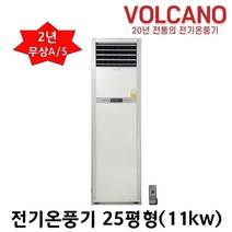볼케노 전기온풍기 VS-253 사무실 업소용 전기히터 25평형 난로 11kw (전기설치상품)
