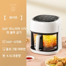 couyor 지능 투명 에어프라이어 가정용 4.5L 대용량 전자동 감자튀김기 멀티오븐, 화이트