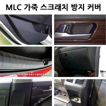 LF소나타 가죽 스크래치 방지커버 (도어/콘솔/글로브/트렁크/기어/스텝/안전벨트), 도어내캐치, 도어내캐치