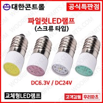 DC6.3V 적색 스크류타입 파이롯트램프 led전구 LED파이롯램프 LED표시램프 LED LAMP 교체용LED파일롯램프 LED꼬마전구 파일럿램프 미니전구 배전함램프 파이럿램프