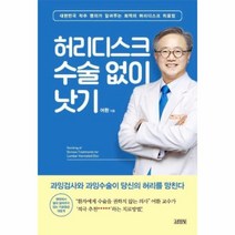 이노플리아 허리디스크 수술 없이 낫기, One color | One Size, 9788934986362