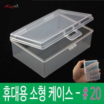 HappyBox 휴대용 #20 플라스틱 케이스 다용도 정리 보관박스 #20, 1개