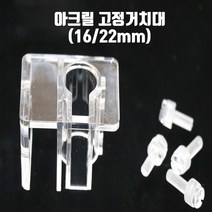신바람 영아쿠아 DIY 입출수관 아크릴 고정거치대 16/22mm 부속품 단품