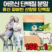 파바민 파바빈 파파빈 잠두콩 잔두콩 자이언트 콩 단백질 산양유 프로테인 분말 가루 느에공 누애콩 원물 씨앗 FAVABEANS 브로드빈 볼슨빈 류신 구아검가수분해물, 150g x 1봉 + 비타민c 분말, 1개