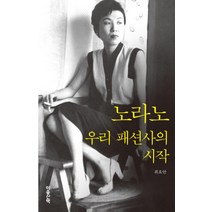 노라노: 우리 패션사의 시작, 마음산책, 최효안
