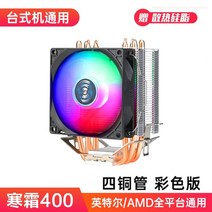Frost 400 순수 구리 4 히트 파이프 음소거 cpu 라디에이터 호스트 팬 구리 튜브 1155 음소거 amdCPU 팬, 프로스트 400-동관 4개-색상 버전