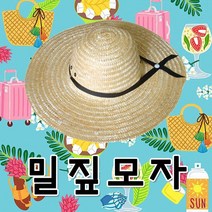 밀집모자/밀짚모자/여름모자/밀짚농부모자/등산/시골모자/왕골/썬캡/버킷햇/정글모자/밀리터리/그늘막모자