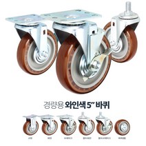 수산시장 대차용 내구성 PVC 5인치 바퀴 구루마바퀴 발통 실외 매대정리, 경량5in와인바퀴휠