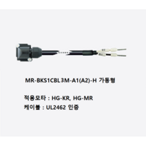 미쓰비시 MR-BKS1CBL3M-A1-H 브레이크케이블 가동형, A2(반부하)